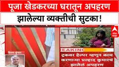 Pooja Khedkar Abduction Case : नवी मुंबईतून अपहरण झालेली व्यक्ती पूजा खेडकरच्या घरी सापडला, प्रकरण काय?