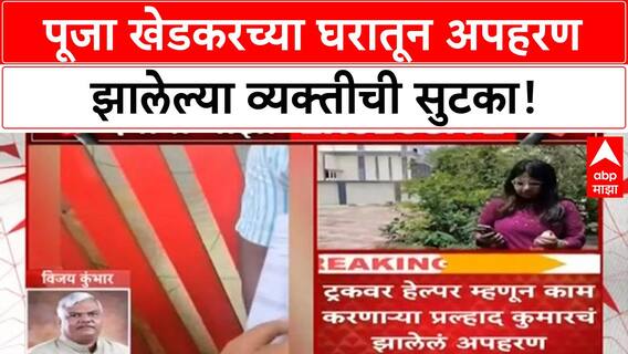 Pooja Khedkar Abduction Case : नवी मुंबईतून अपहरण झालेली व्यक्ती पूजा खेडकरच्या घरी सापडला, प्रकरण काय?