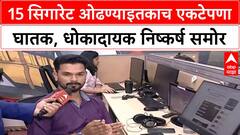 Mental Health: एकटेपणाचा धोकादायक निष्कर्ष, 15 सिगारेट ओढण्याइतकाच एकटेपणा घातक