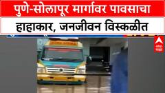 Heavy Rain Flooding | पुणे-सोलापूर मार्गावर पाणीच पाणी, जनजीवन विस्कळीत