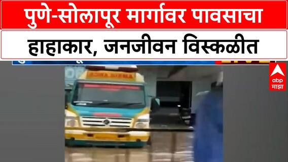 Heavy Rain Flooding | पुणे-सोलापूर मार्गावर पाणीच पाणी, जनजीवन विस्कळीत