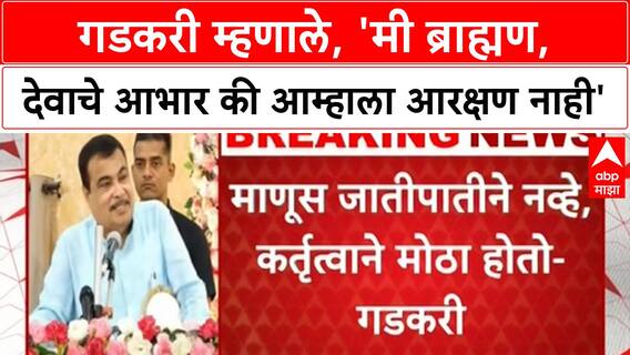 Nitin Gadkari on Reservation | गडकरी म्हणाले, 'मी ब्राह्मण, देवाचे आभार की आम्हाला आरक्षण नाही'