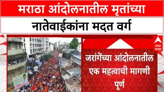 Maratha Quota | सरकारकडून आश्वासनांची पूर्तता: आंदोलनातील मृतांच्या नातेवाईकांना 9.6 कोटी वर्ग