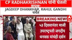 Vice President Oath | CP Radhakrishnan यांनी घेतली शपथ, Jagdeep Dhankhar हजर, Rahul Gandhi, Ajit Pawar गैरहजर