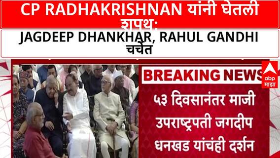 Vice President Oath | CP Radhakrishnan यांनी घेतली शपथ, Jagdeep Dhankhar हजर, Rahul Gandhi, Ajit Pawar गैरहजर