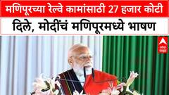 PM Narendra Modi Manipur Speech | मणिपूरच्या रेल्वे कामांसाठी 27 हजार कोटी दिले, मोदींचं मणिपूरमध्ये भाषण