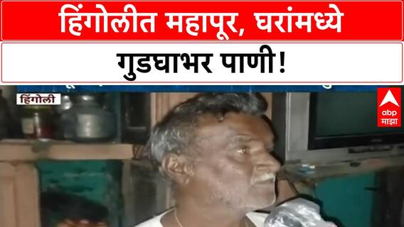 Hingoli Flood | हिंगोलीमध्ये Kayadhu नदीला महापूर, घरांमध्ये पाणी शिरले, मोठे नुकसान