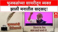 Chhagan Bhujbal Shayari | 'भुजबळांच्या शायरीतून व्यक्त झाली मनातील खदखद!