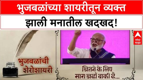 Chhagan Bhujbal Shayari | 'भुजबळांच्या शायरीतून व्यक्त झाली मनातील खदखद!