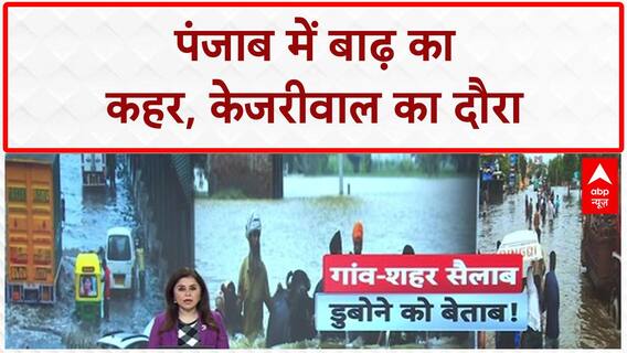 Punjab Floods: Arvind Kejriwal कल जाएंगे Punjab, Bhagwant Mann भी साथ