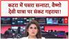 Vaishno Devi Yatra Suspension: कटरा में सन्नाटा, J&K की अर्थव्यवस्था पर संकट!