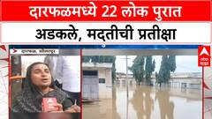 Flood Rescue | Darphal मध्ये 22 लोक अडकले, मदतीची प्रतीक्षा, कुटुंबांचा आक्रोश