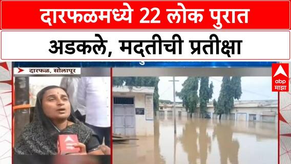 Flood Rescue | Darphal मध्ये 22 लोक अडकले, मदतीची प्रतीक्षा, कुटुंबांचा आक्रोश