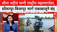 Seena River Floods : सीना नदीचं पाणी राष्ट्रीय महामार्गावर, सोलापूर - विजापूर मार्ग एकाबाजूने बंद