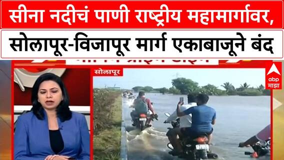 Seena River Floods : सीना नदीचं पाणी राष्ट्रीय महामार्गावर, सोलापूर - विजापूर मार्ग एकाबाजूने बंद