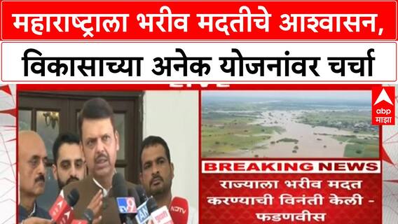 Devendra Fadanvis|पंतप्रधान मोदींकडून पूरग्रस्तांना मदतीचे आश्वासन, भेटीनंतर फडणवीसांची प्रतिक्रिया