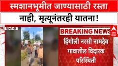 Hingoli Road Issue : स्मशानभुमीत जाण्यासाठी रस्ताच नाही, हिंगोलीतील गावात विदारक परिस्थिती