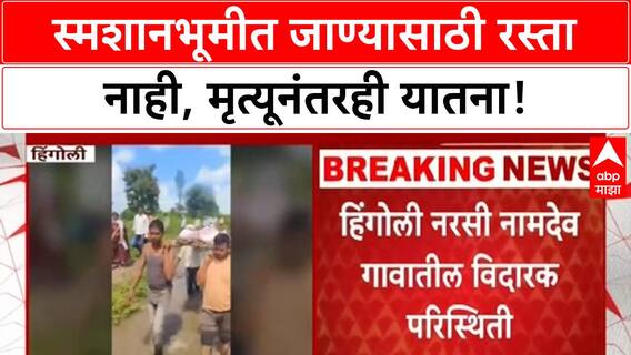 Hingoli Road Issue : स्मशानभुमीत जाण्यासाठी रस्ताच नाही, हिंगोलीतील गावात विदारक परिस्थिती