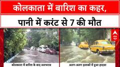Kolkata Rains: Kolkata में भारी बारिश, करेंट लगने से 7 की मौत, जलभराव से हाहाकार