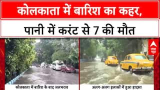 Kolkata Rains: Kolkata में भारी बारिश, करेंट लगने से 7 की मौत, जलभराव से हाहाकार