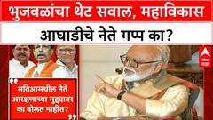 Maratha Reservation: मुख्यमंत्र्यांशी भांडण नाही, पण Mahavikas Aghadi नेते गप्प का? भुजबळांचा सवाल