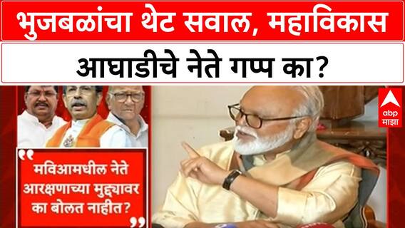 Maratha Reservation: मुख्यमंत्र्यांशी भांडण नाही, पण Mahavikas Aghadi नेते गप्प का? भुजबळांचा सवाल