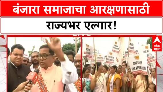 Banjara ST Reservation | राज्यभरात Banjara समाजाचे मोर्चे, तीव्र आरक्षणाची मागणी