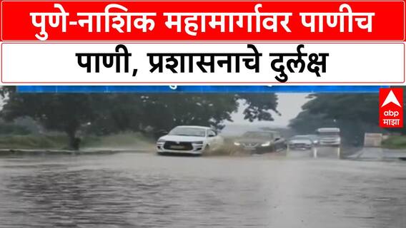 Heavy Rain | पुणे-नाशिक महामार्गावर पाणीच पाणी, प्रशासनाचे दुर्लक्ष