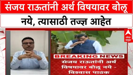 Vishwas Pathak On Sanjay Raut : संजय राऊतांनी अर्थ विषयावर बोलू नये, त्यासाठी तज्ज्ञ आहेत