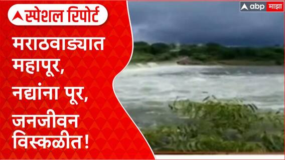 Marathwada Floods |मराठवाड्यात महापूर, नद्यांना पूर, जनजीवन विस्कळीत! Special Report