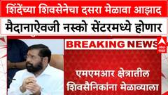 Dasara Melava | Eknath Shinde गटाचा दसरा मेळावा आझाद मैदानाऐवजी नस्को सेंटरमध्ये