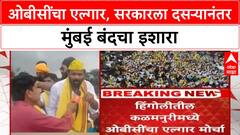 Hyderabad Gazette GR | OBC मोर्चा, Laxman Hake यांचा Mumbai बंदचा इशारा!