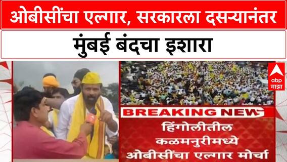 Hyderabad Gazette GR | OBC मोर्चा, Laxman Hake यांचा Mumbai बंदचा इशारा!