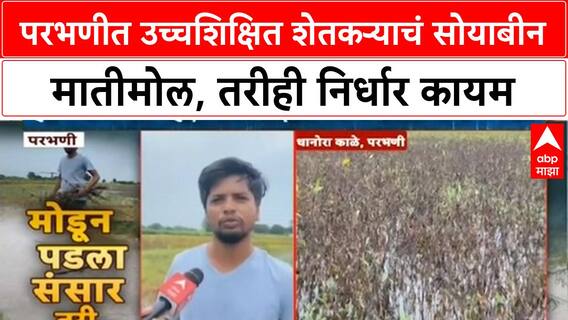 Maharashtra Floods | Parbhani च्या Aniket Kale चं Soybean मातीमोल, तरीही हार नाही!