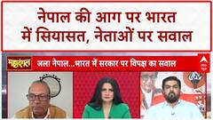 Nepal Protests: क्या विपक्ष आंदोलन के नाम पर अराजकता चाहता है? छिड़ी बड़ी Debate