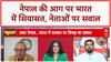 Nepal Protests: क्या विपक्ष आंदोलन के नाम पर अराजकता चाहता है? छिड़ी बड़ी Debate