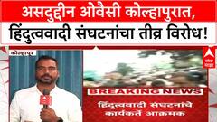 Asaduddin Owaisi | असदुद्दीन ओवैसी कोल्हापुरात, दौऱ्याला विरोध, हिंदुत्ववादी संघटनांचा तीव्र विरोध!