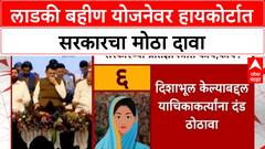 Ladki Bahin Yojana | सरकारचं हायकोर्टात जोरदार समर्थन, आर्थिक आरोग्य चांगलं; याचिकाकर्त्यांना दंड ठोठावण्याची मागणी