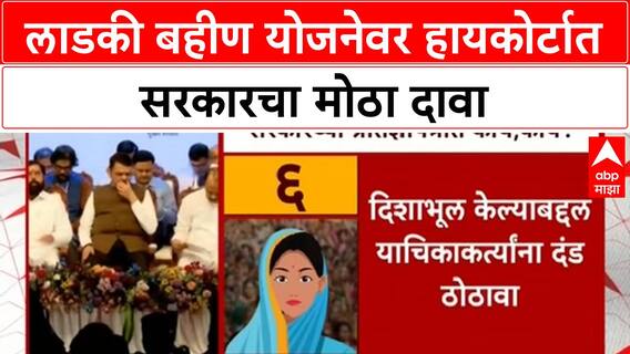 Ladki Bahin Yojana | सरकारचं हायकोर्टात जोरदार समर्थन, आर्थिक आरोग्य चांगलं; याचिकाकर्त्यांना दंड ठोठावण्याची मागणी