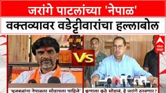 Jarange Patil Nepal Comment | 'नेपाळला कोण पाठवणार?' Wadettiwar यांचा Jarange पाटलांना सवाल