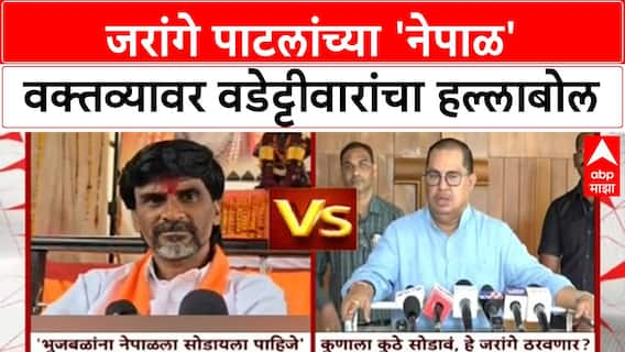Jarange Patil Nepal Comment | 'नेपाळला कोण पाठवणार?' Wadettiwar यांचा Jarange पाटलांना सवाल