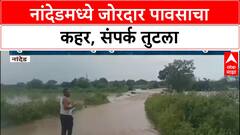 Cloudburst Alert | नांदेडमध्ये ढगफुटी सदृश पाऊस, कुंचली गावचा संपर्क तुटला
