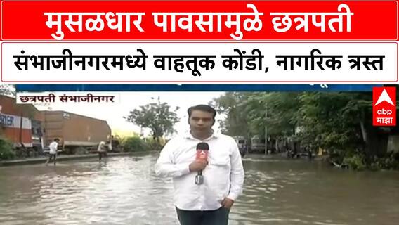 Chhatrapati Sambhajinagar पावसामुळे संभाजीनगरमध्ये वाहतूक कोंडी,पाणी साचल्यानं वाहनांच्या रांगा