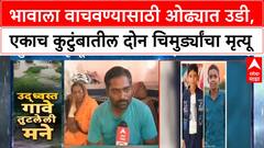Sangola Brothers Death : भावाला वाचवण्यासाठी ओढ्यात उडी, एकाच कुटुंबातील दोन चिमुर्ड्यांचा मृत्यू