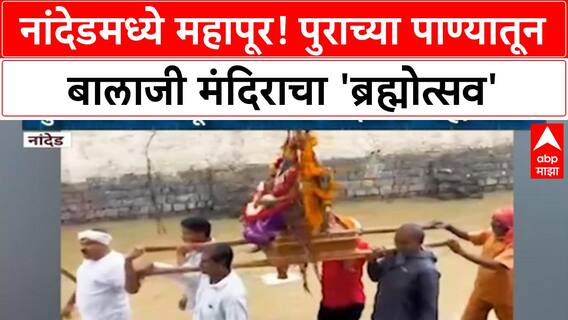 Nanded Flood | नांदेडमध्ये महापूर! पुराच्या पाण्यातून बालाजी मंदिराचा 'ब्रह्मोत्सव'