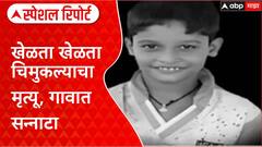 Child Heart Attack | Kolhapur मध्ये 10 वर्षांच्या मुलाचा खेळता खेळता मृत्यू, बहिणीचाही असाच अंत