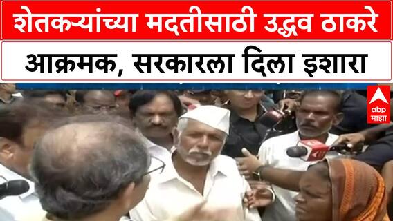 Uddhav Thackeray Farmers Aid | उद्धव ठाकरे यांचा सरकारला सवाल, मदतीसाठी काय मुहूर्त पाहताय?