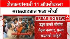 Marathwada Protest | शेतकऱ्यांसाठी 11 ऑक्टोबरला भव्य मोर्चा, Uddhav Thackeray करणार नेतृत्व