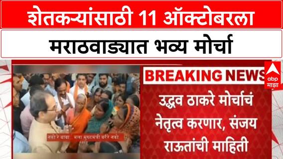 Marathwada Protest | शेतकऱ्यांसाठी 11 ऑक्टोबरला भव्य मोर्चा, Uddhav Thackeray करणार नेतृत्व