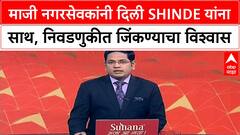 Shinde Sena Corporators | आगामी निवडणुकीसाठी Eknath Shinde यांचे मार्गदर्शन, माजी नगरसेवकांची ग्वाही